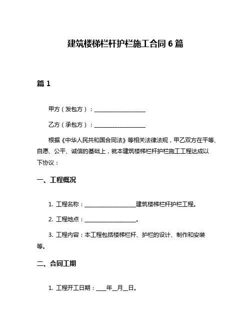 建筑楼梯栏杆护栏施工合同6篇