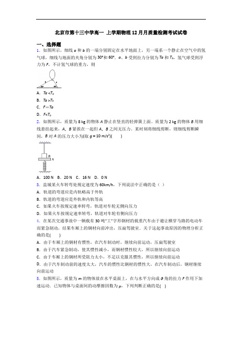 北京市第十三中学高一 上学期物理12月月质量检测考试试卷