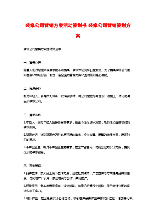 装修公司营销方案活动策划书 装修公司营销策划方案