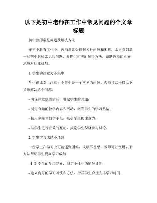 以下是初中老师在工作中常见问题的个文章标题