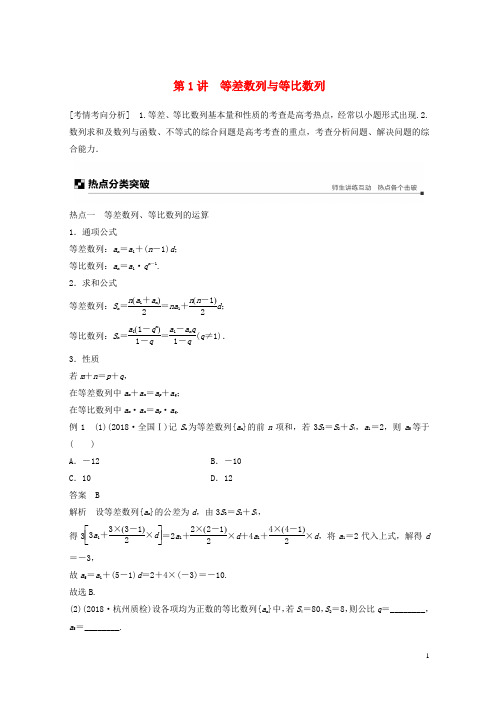 (全国通用版)2019高考数学二轮复习 专题二 数列 第1讲 等差数列与等比数列学案 理【优品】