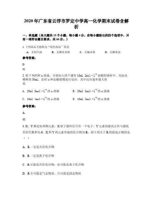 2020年广东省云浮市罗定中学高一化学期末试卷含解析