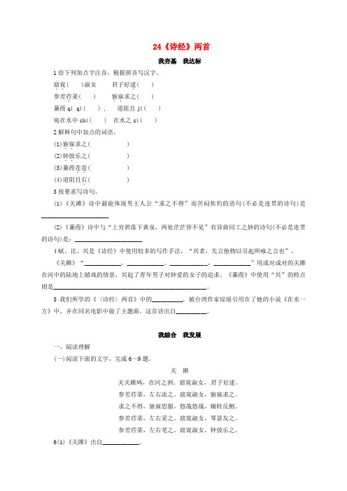 九年级语文下册第6单元24诗经两首同步练习新版新人教版