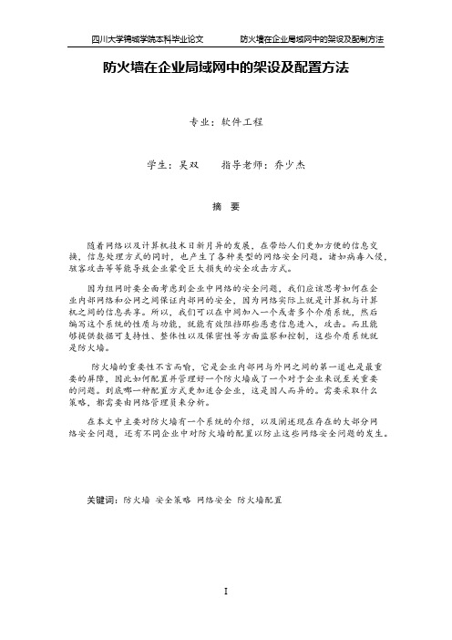 防火墙在企业局域网中的架设及配置方法