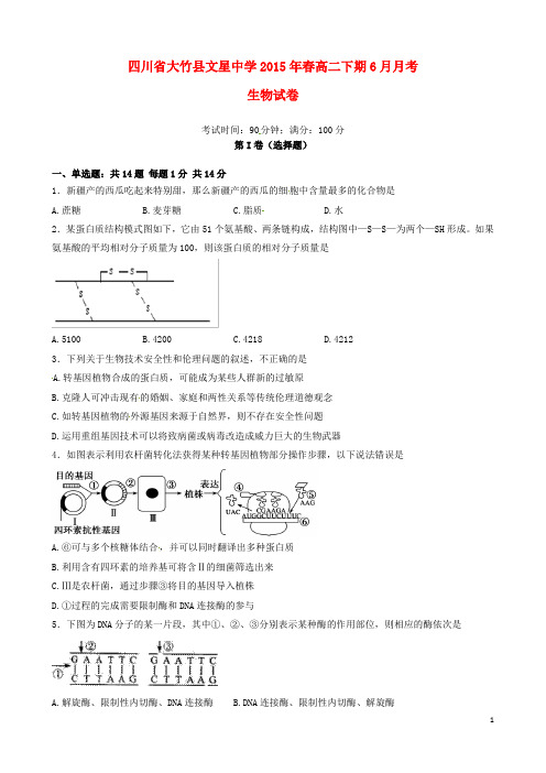 四川省达州市大竹县文星中学高二生物6月月考试题