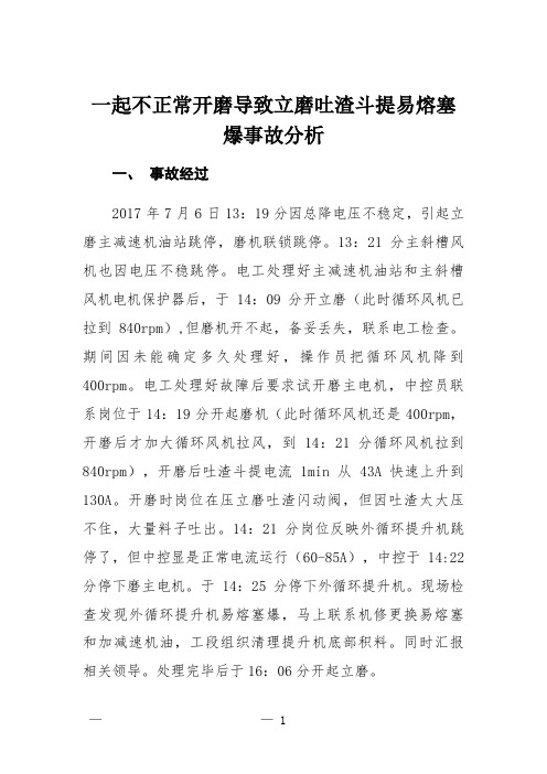 一起不正常开磨导致立磨吐渣斗提易熔塞爆事故分析