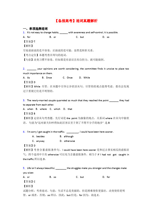 【备战高考】连词真题解析