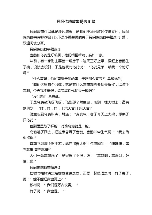 民间传统故事精选5篇