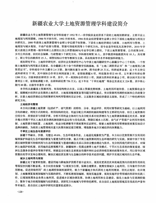 新疆农业大学土地资源管理学科建设简介