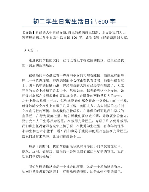 初二学生日常生活日记600字