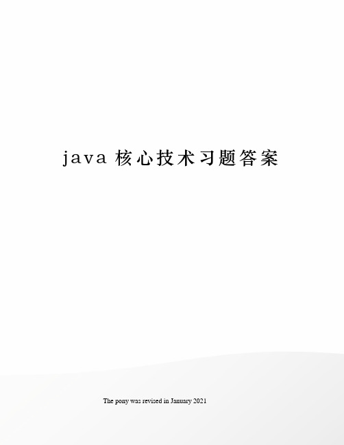 java核心技术习题答案