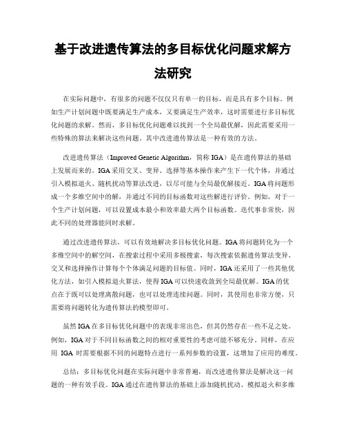 基于改进遗传算法的多目标优化问题求解方法研究