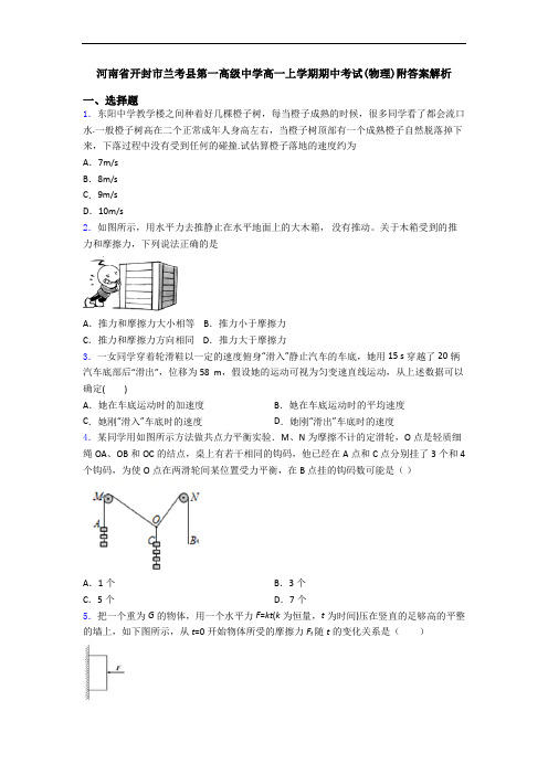 河南省开封市兰考县第一高级中学高一上学期期中考试(物理)附答案解析