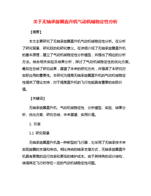 关于无轴承旋翼直升机气动机械稳定性分析