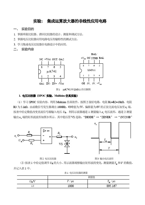 模拟电子技术实验-集成运算放大器的非线性应用电路