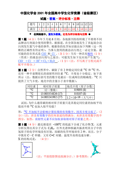 2001年中国高中化学竞赛奥林匹克(初赛)试题及答案、评分标准与细则