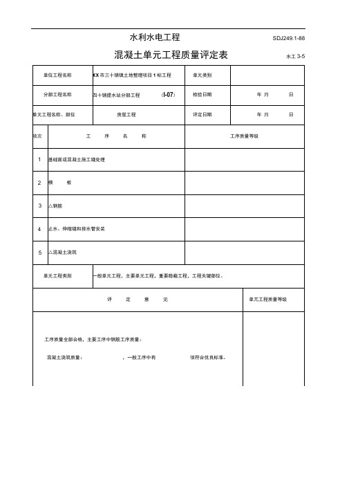 水利水电工程混凝土砼施工单元工程质量评定表