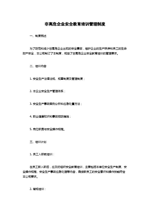 非高危企业安全教育培训管理制度1500字