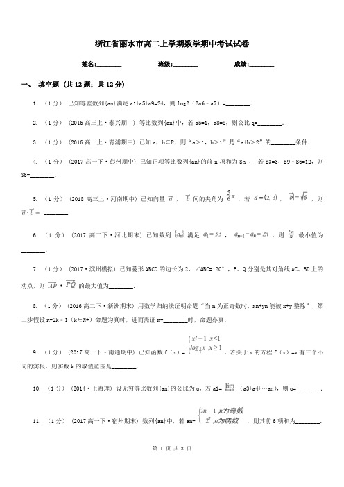 浙江省丽水市高二上学期数学期中考试试卷