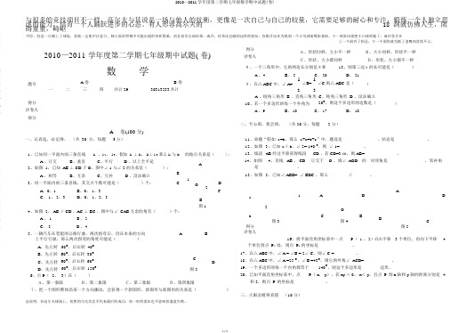 2010—2011学年度第二学期七年级数学期中试题(卷)