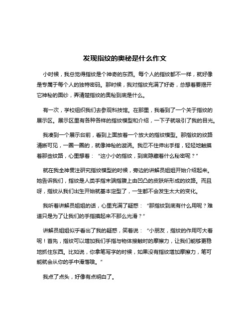 发现指纹的奥秘是什么作文