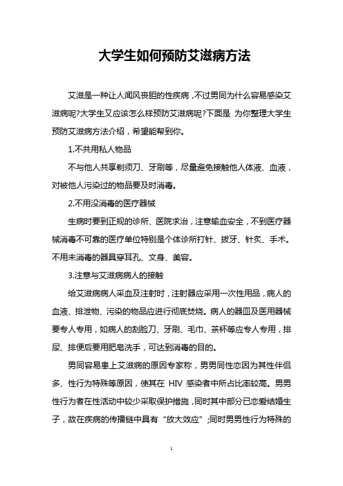 大学生如何预防艾滋病方法