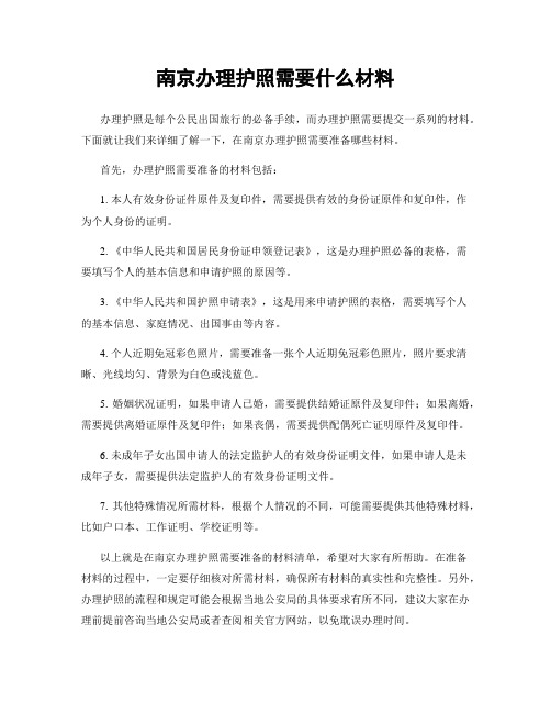 南京办理护照需要什么材料