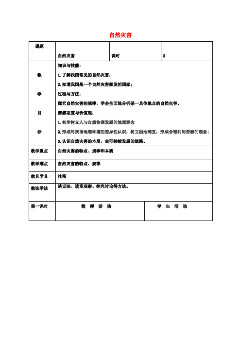 八年级地理上册2.4自然灾害教案(新版)新人教版 (3)