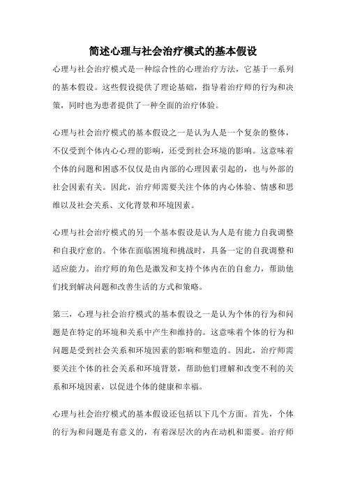 简述心理与社会治疗模式的基本假设