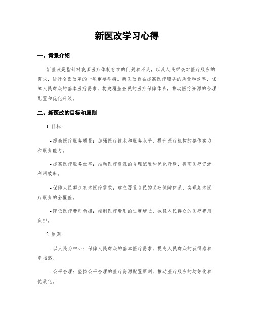 新医改学习心得