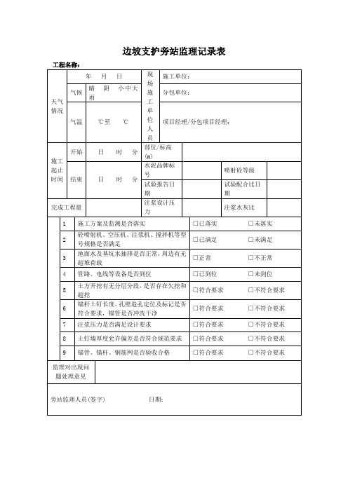 边坡支护旁站记录表