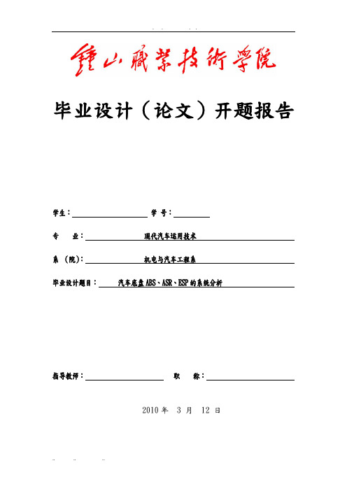 汽车底盘ABS、ASR、ESP系统分析报告