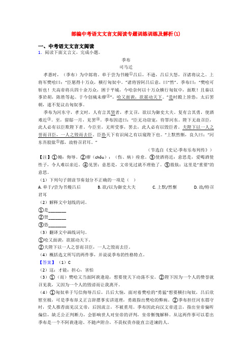 部编中考语文文言文阅读专题训练训练及解析(1)