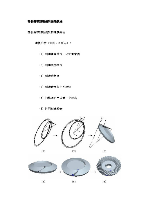 格利森螺旋锥齿轮画法教程