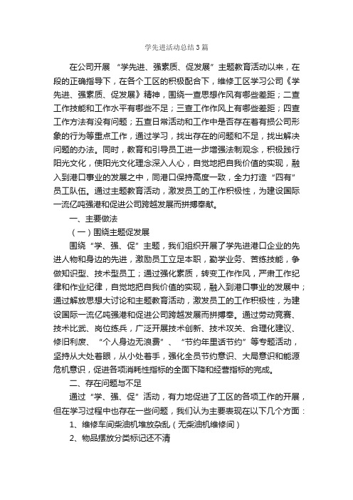 学先进活动总结3篇_活动总结范文_