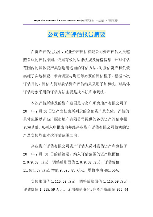 公司资产评估报告摘要