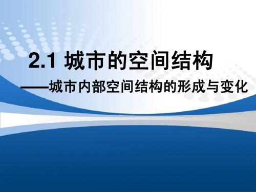 2.1城市内部空间结构