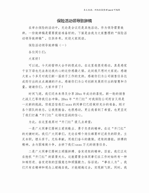 保险活动领导致辞稿.doc