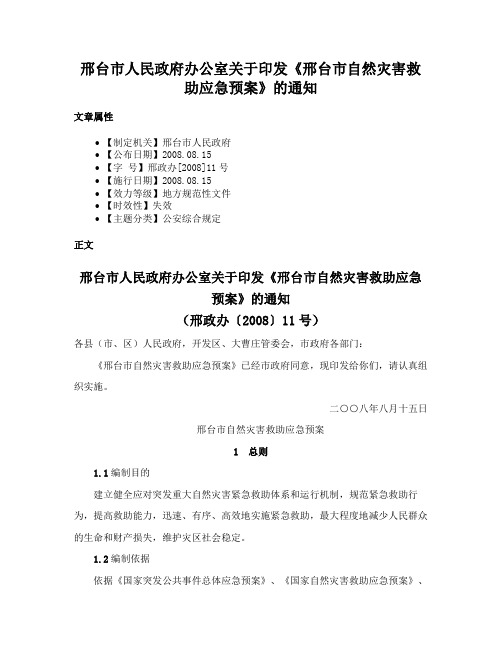 邢台市人民政府办公室关于印发《邢台市自然灾害救助应急预案》的通知