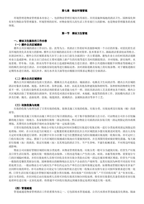 第7章 物业环境管理