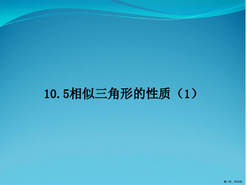 10.5相似三角形的性质(1)