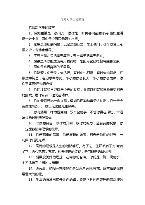 老师对学生的赠言_赠言大全_