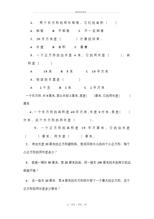 三年级数学上册长方形和正方形的周长面积练习题