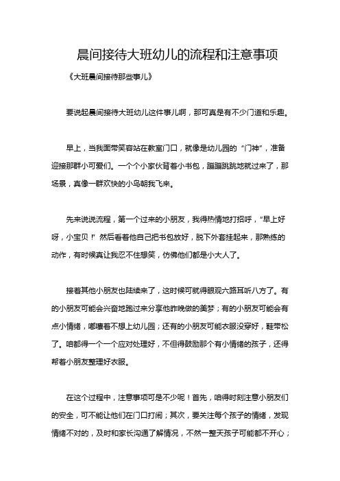 晨间接待大班幼儿的流程和注意事项