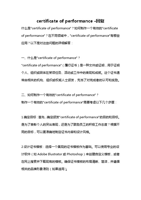 certificate of performance -回复