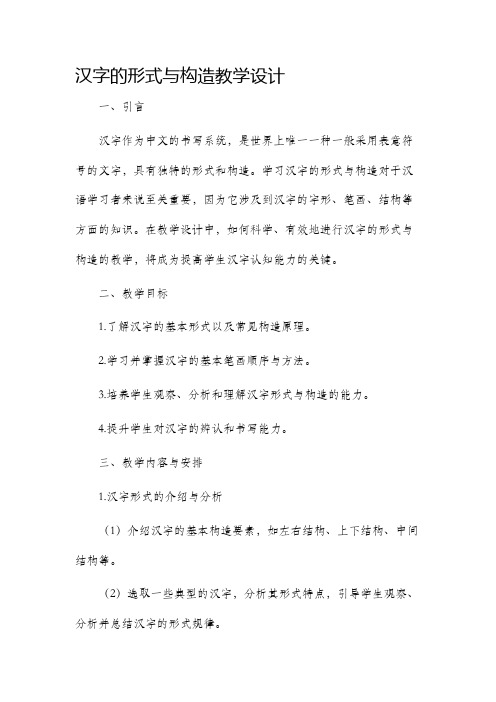 汉字的形式与构造教学设计