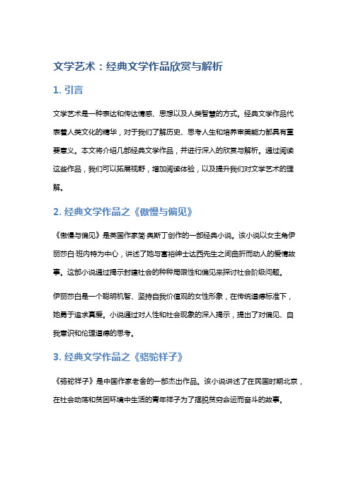 文学艺术：经典文学作品欣赏与解析