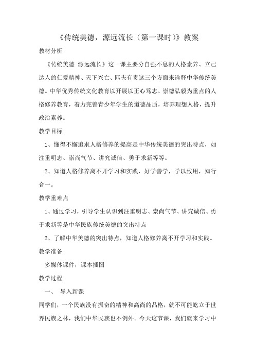 《传统美德,源远流长(第一课时)》教案