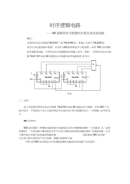 时序逻辑电路——60进制同步计数器的实现.docx