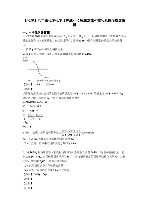 【化学】九年级化学化学计算题(一)解题方法和技巧及练习题含解析 (2)